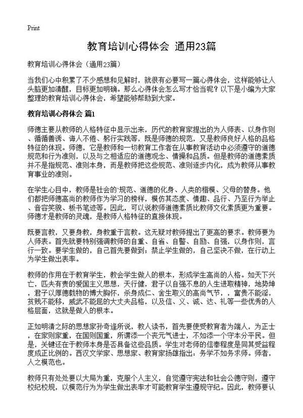 教育培训心得体会23篇