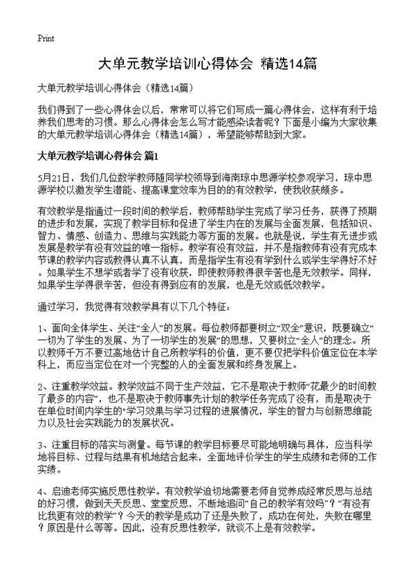 大单元教学培训心得体会14篇