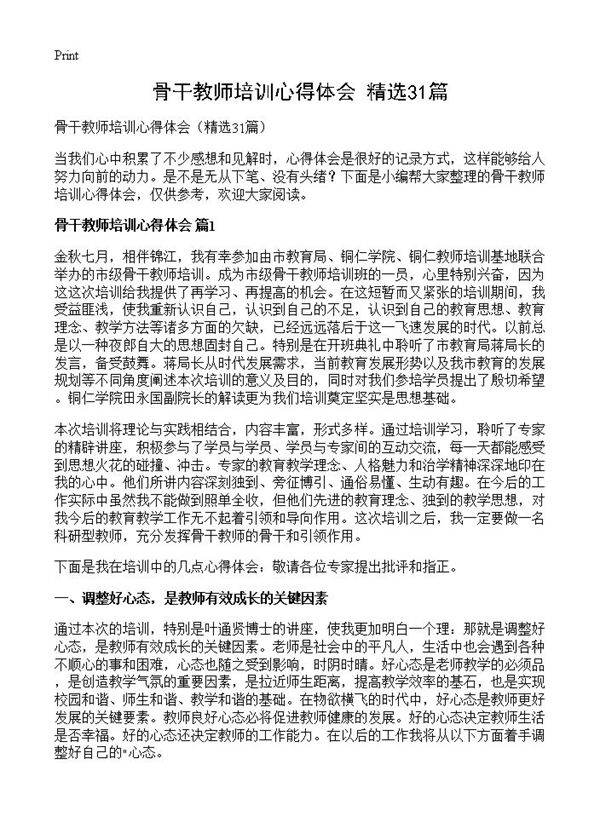 骨干教师培训心得体会31篇