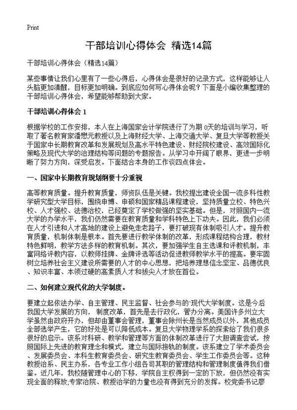 干部培训心得体会14篇