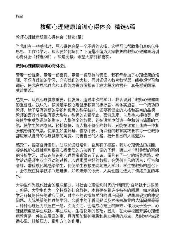 教师心理健康培训心得体会6篇