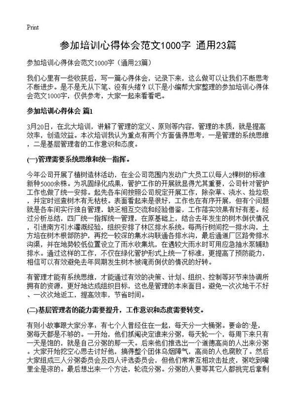 参加培训心得体会范文1000字23篇