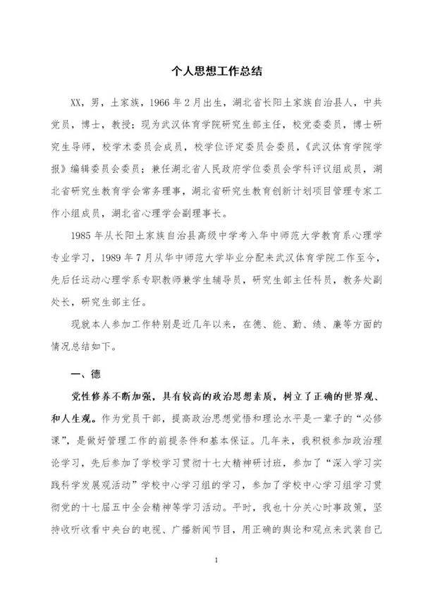 个人思想工作总结