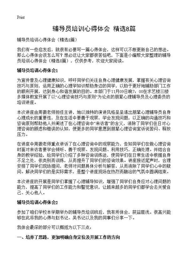 辅导员培训心得体会8篇