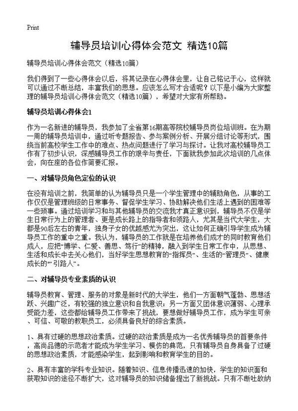 辅导员培训心得体会范文10篇