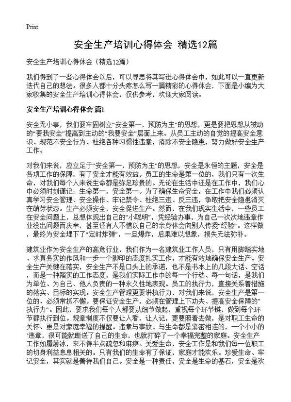 安全生产培训心得体会12篇
