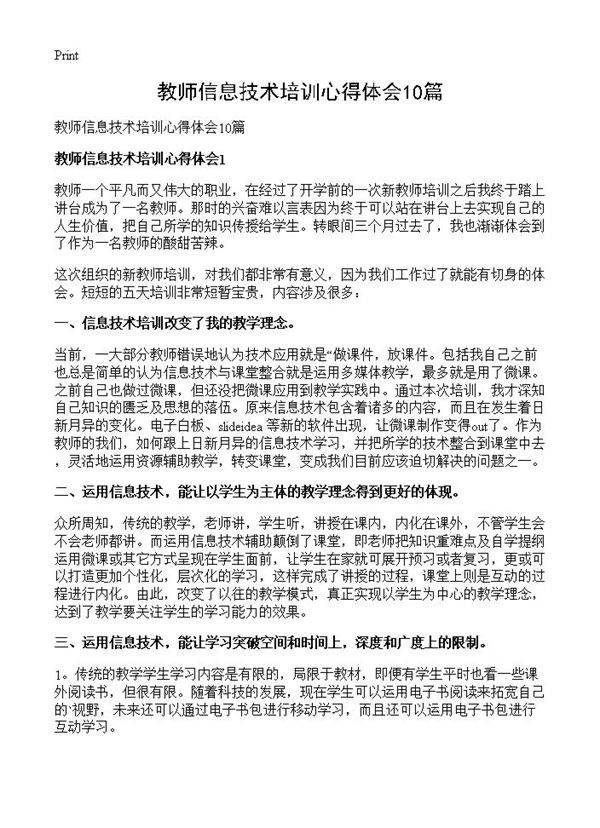 教师信息技术培训心得体会10篇
