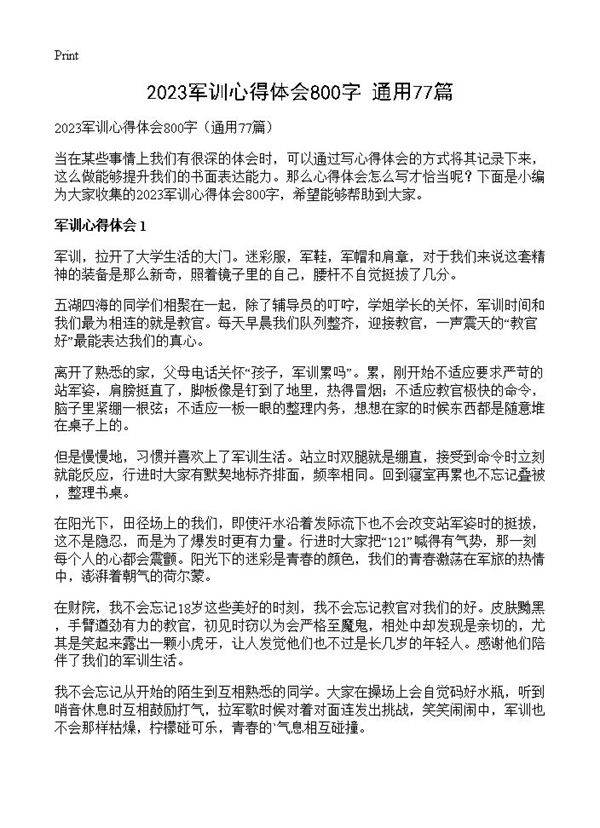 2023军训心得体会800字77篇