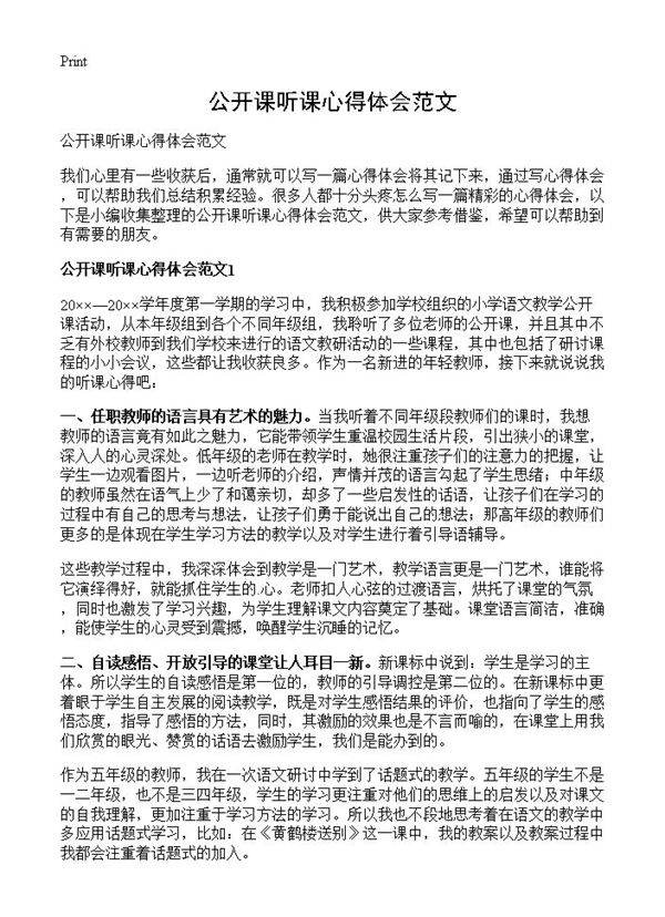 公开课听课心得体会范文