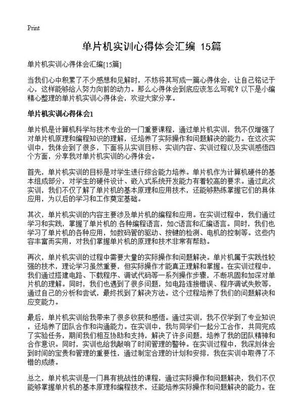 单片机实训心得体会汇编15篇