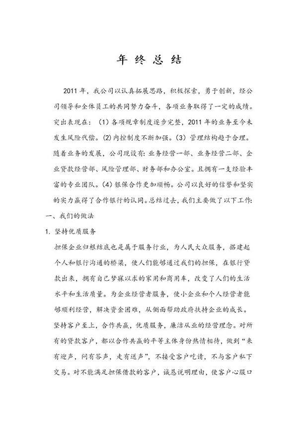 担保公司年终工作总结简单版