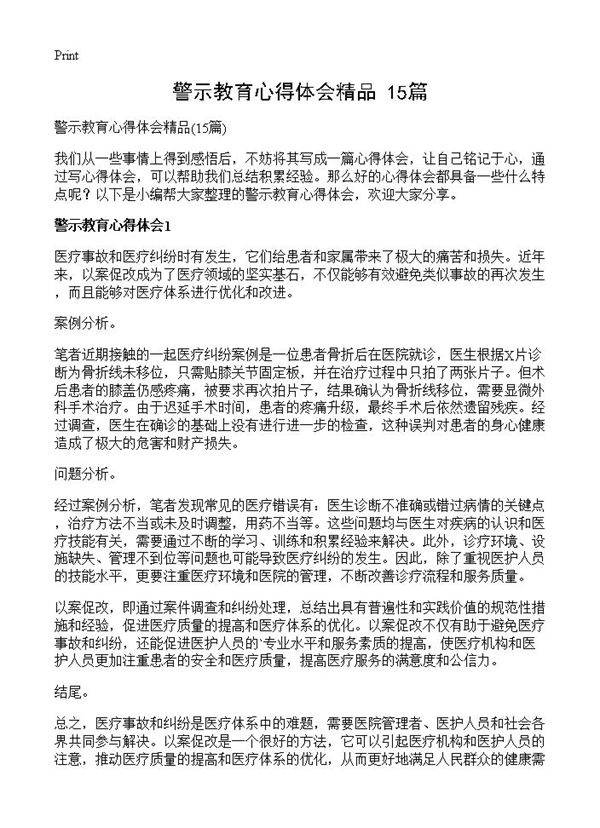 警示教育心得体会精品15篇