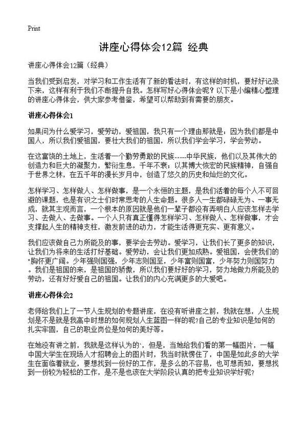 讲座心得体会12篇