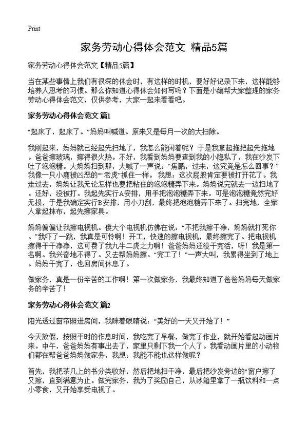 家务劳动心得体会范文