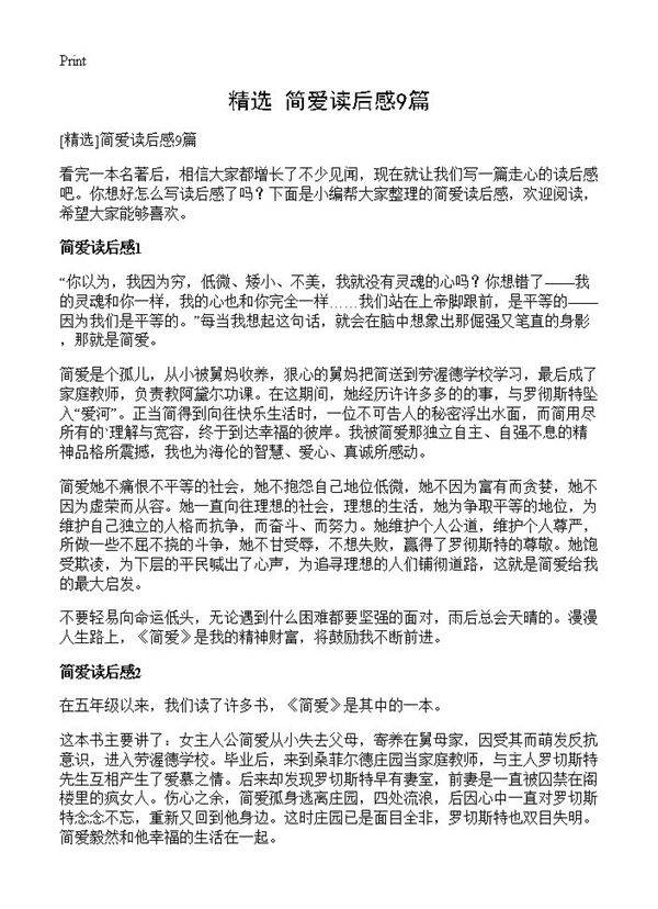 简爱读后感9篇