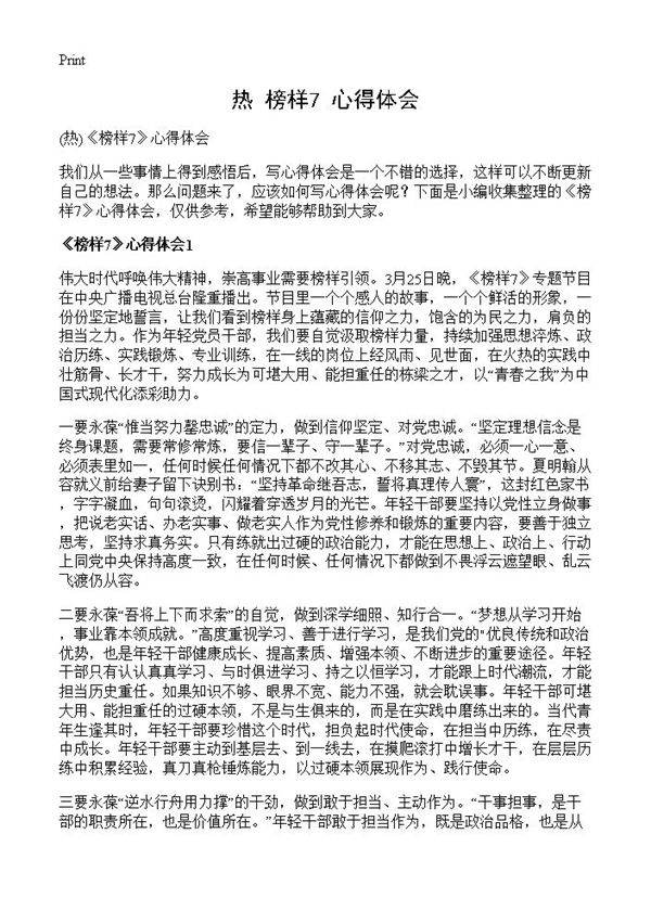 《榜样7》心得体会