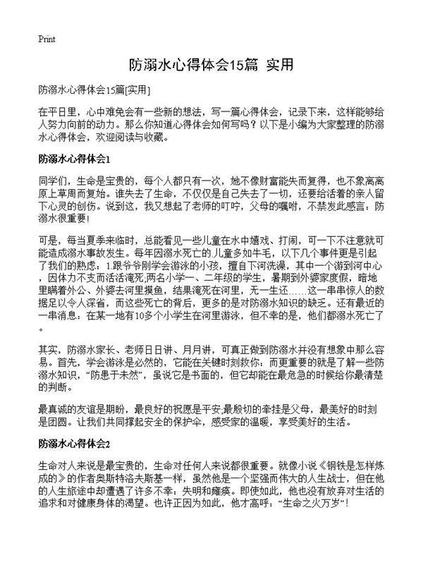防溺水心得体会15篇