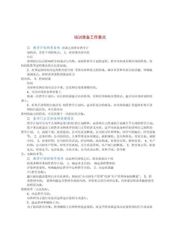 培训准备工作要点