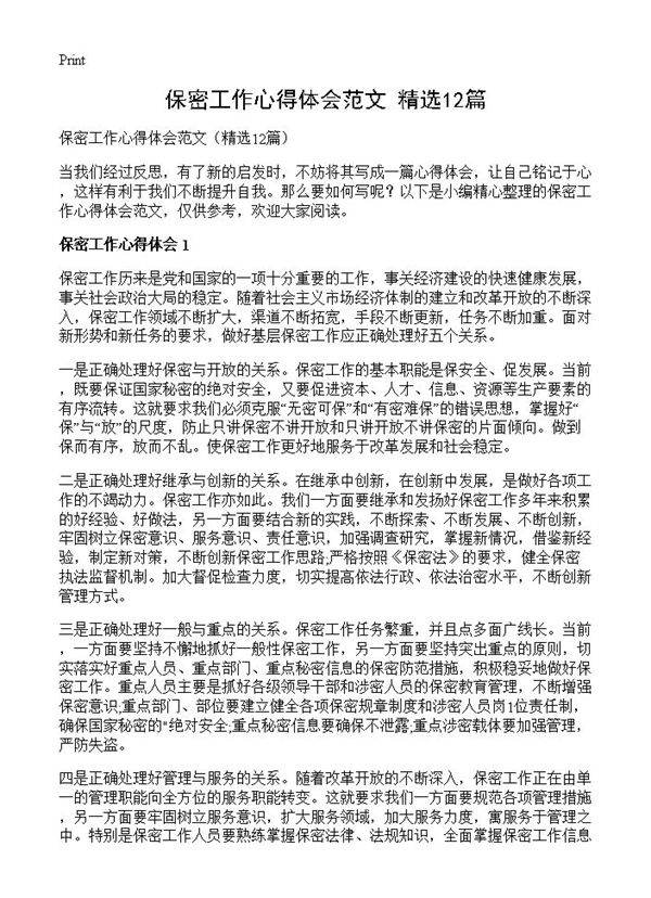 保密工作心得体会范文12篇