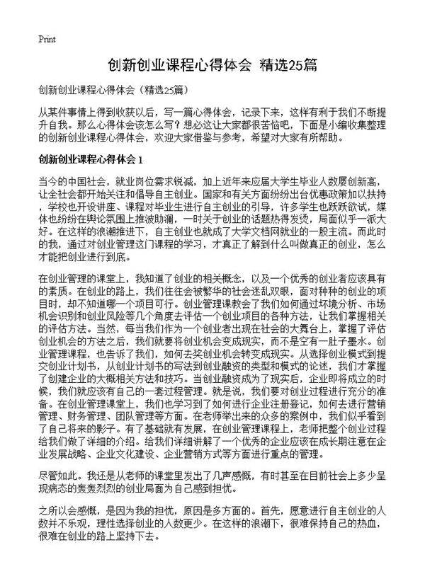 创新创业课程心得体会25篇