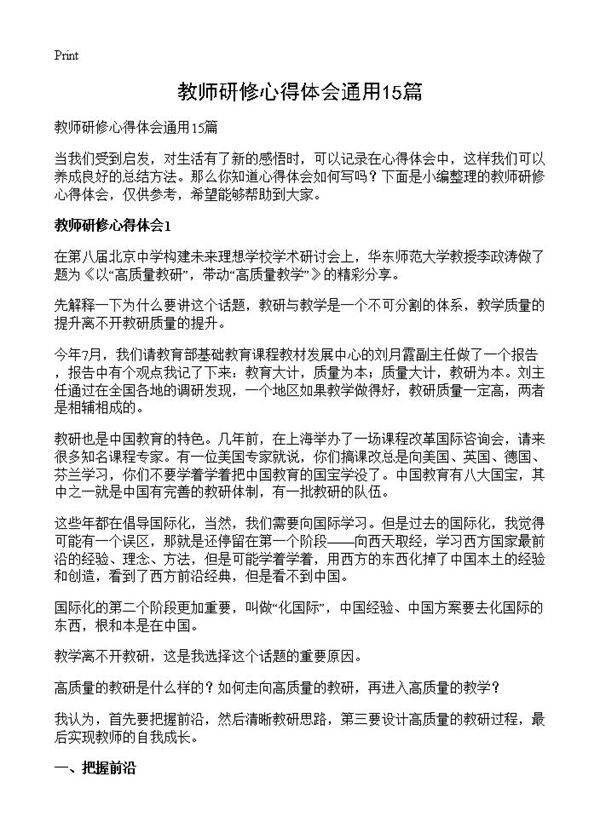 教师研修心得体会通用15篇