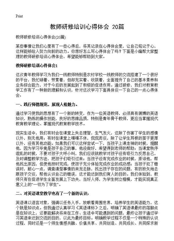 教师研修培训心得体会20篇