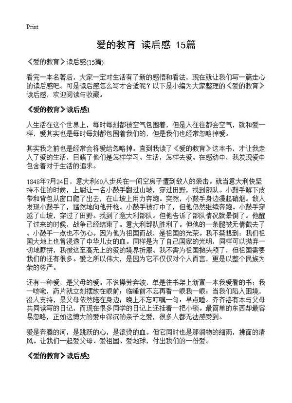 《爱的教育》读后感15篇