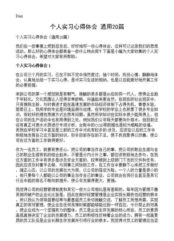 个人实习心得体会20篇