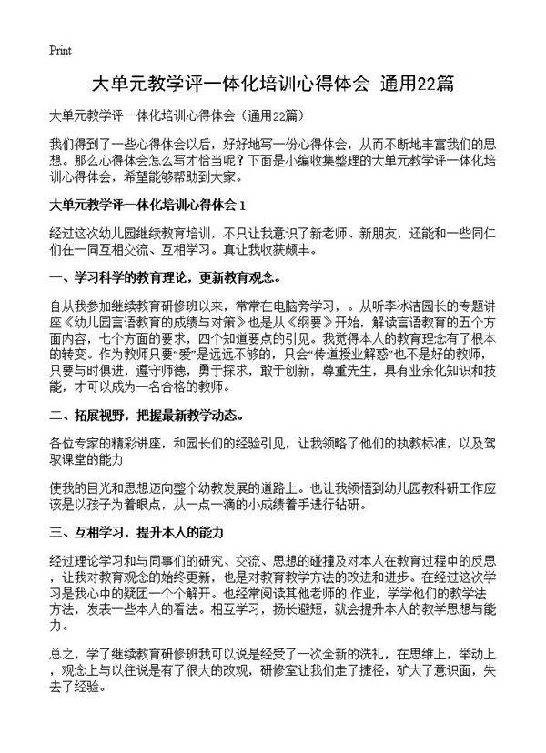 大单元教学评一体化培训心得体会22篇