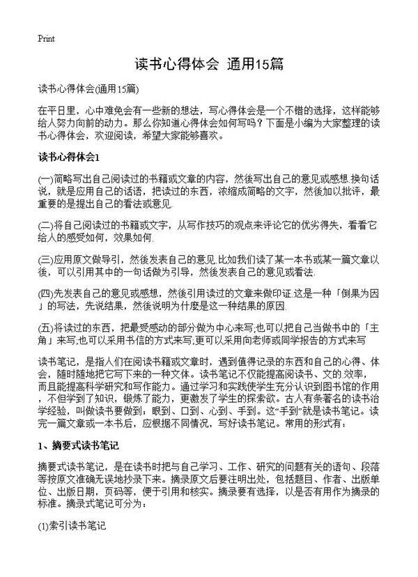 读书心得体会15篇