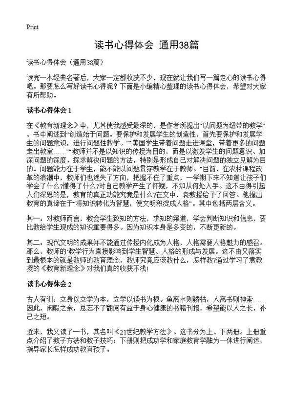 读书心得体会38篇