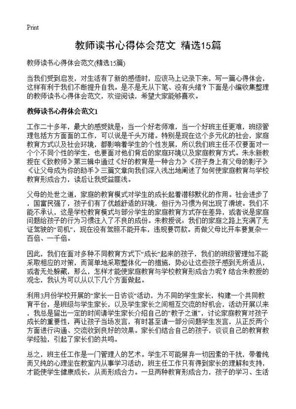 教师读书心得体会范文15篇
