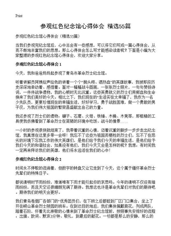 参观红色纪念馆心得体会55篇