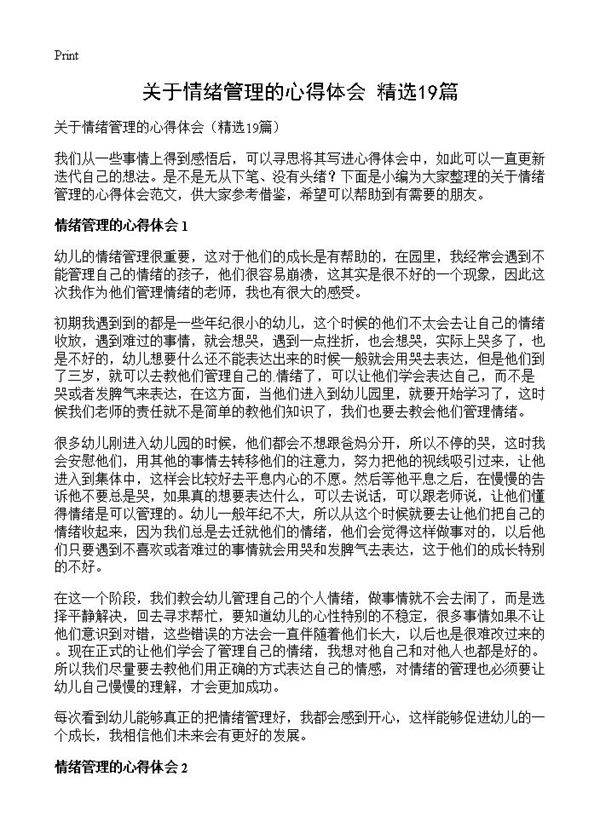 关于情绪管理的心得体会19篇