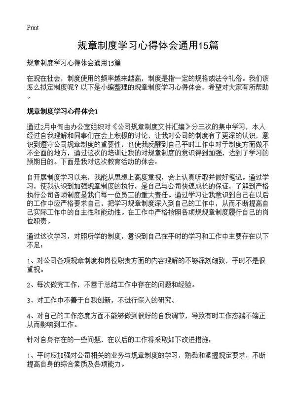 规章制度学习心得体会通用15篇