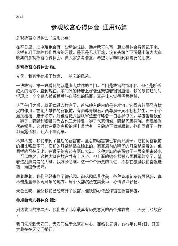 参观故宫心得体会16篇