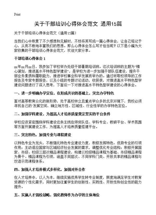 关于干部培训心得体会范文15篇