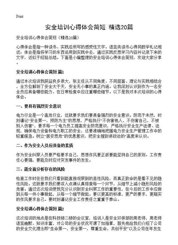 安全培训心得体会简短20篇