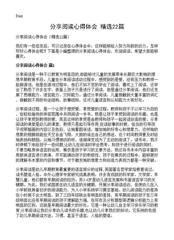 分享阅读心得体会22篇