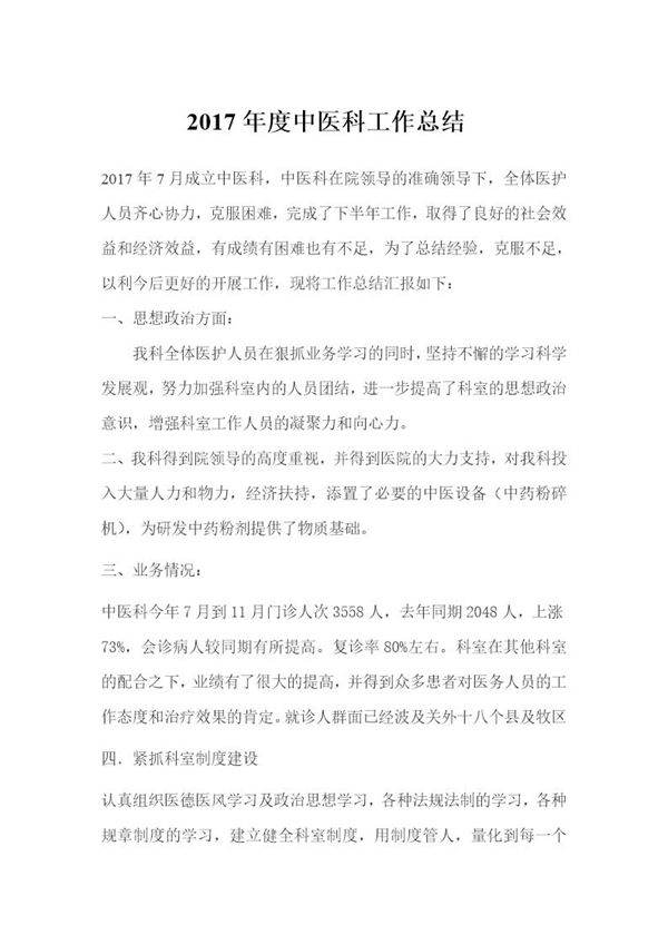 度中医科工作总结