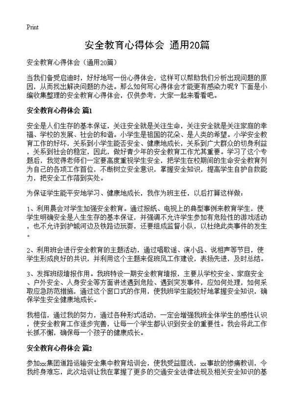 安全教育心得体会20篇
