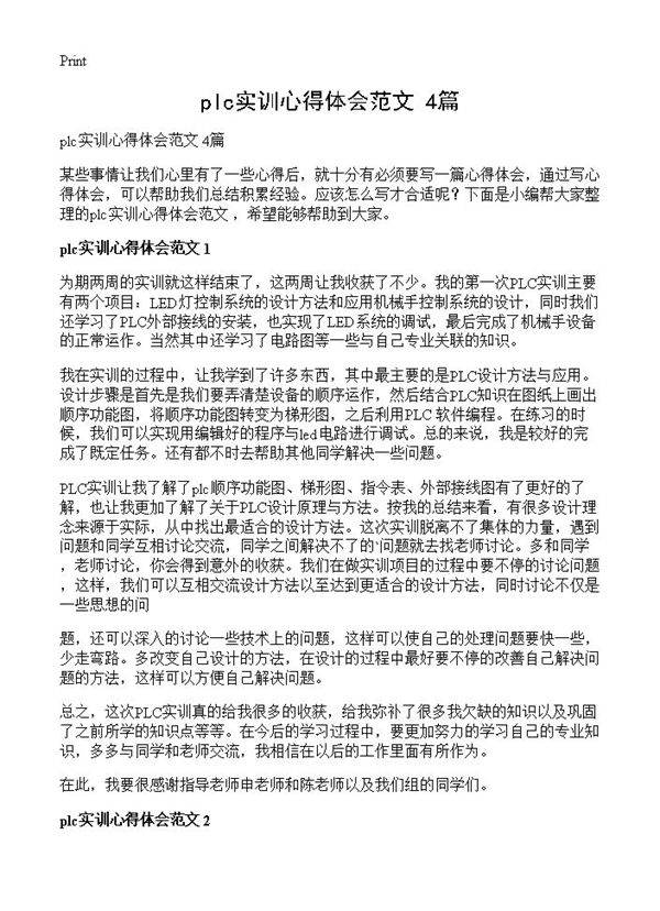 plc实训心得体会范文 4篇