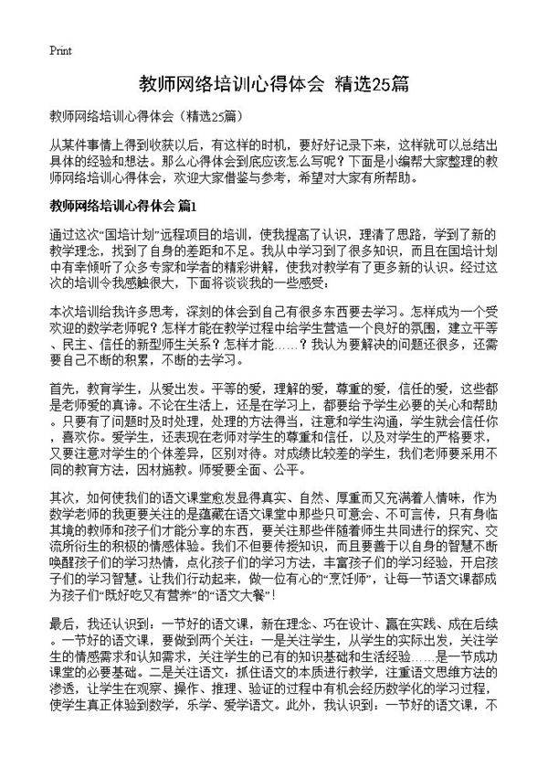 教师网络培训心得体会25篇