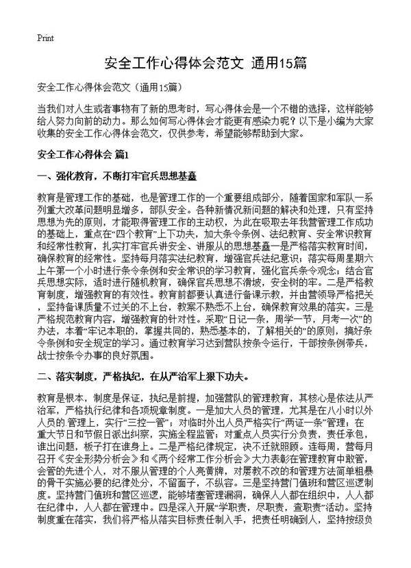 安全工作心得体会范文15篇