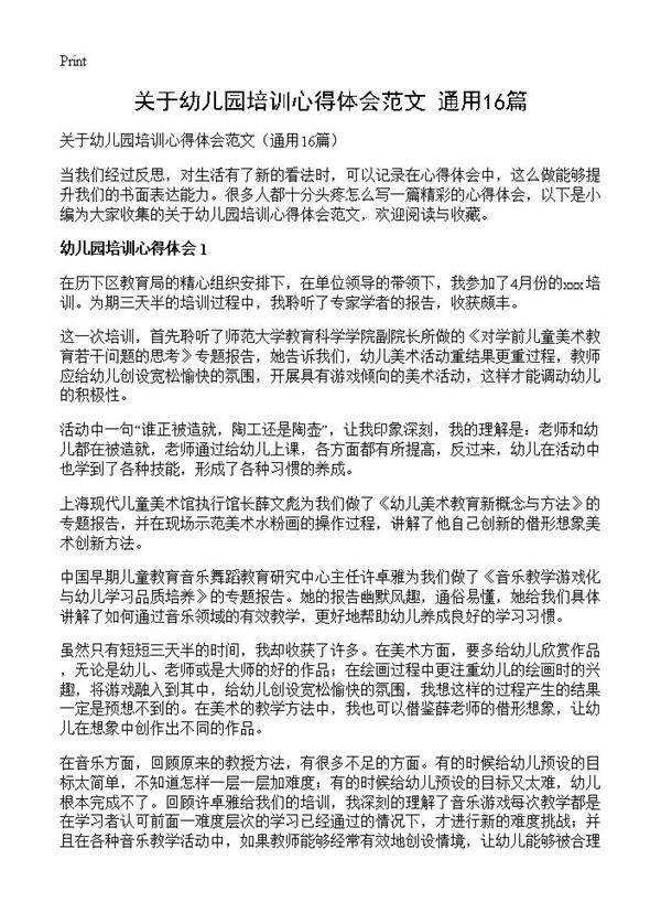 关于幼儿园培训心得体会范文16篇