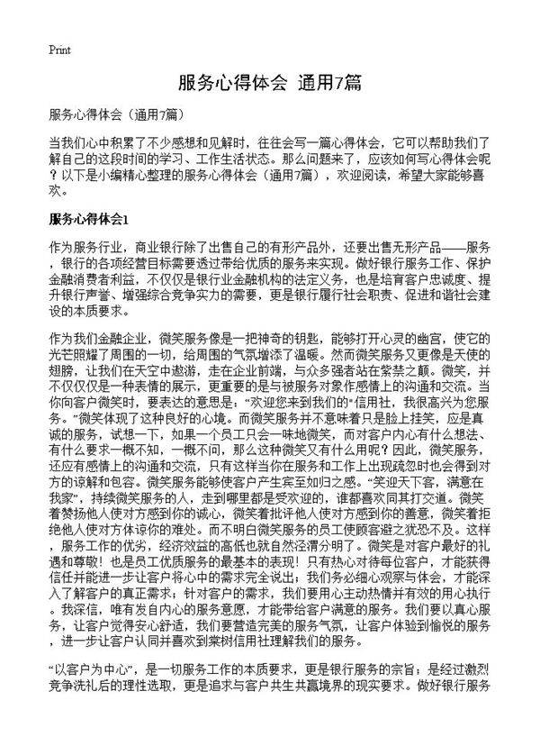 服务心得体会7篇