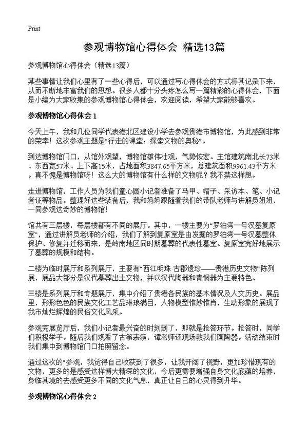 参观博物馆心得体会13篇
