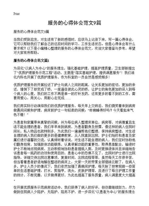 服务的心得体会范文9篇