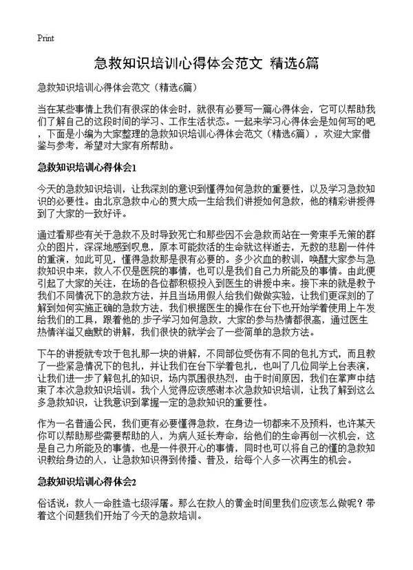 急救知识培训心得体会范文6篇