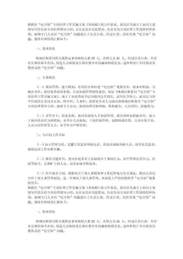 吃空饷报告个人范文